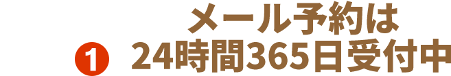 メール予約は24時間365日受付中