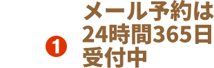 メール予約は24時間365日受付中