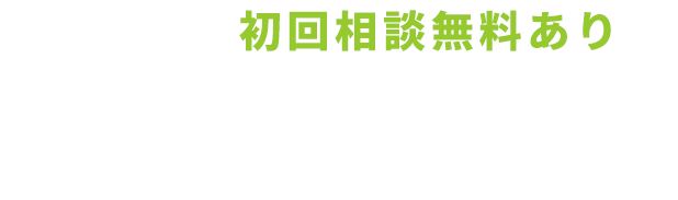 初回相談無料あり/お電話はこちら